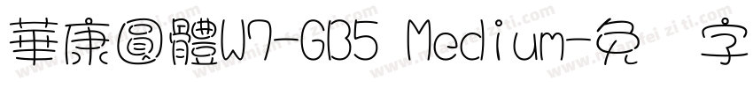華康圓體W7-GB5 Medium字体转换